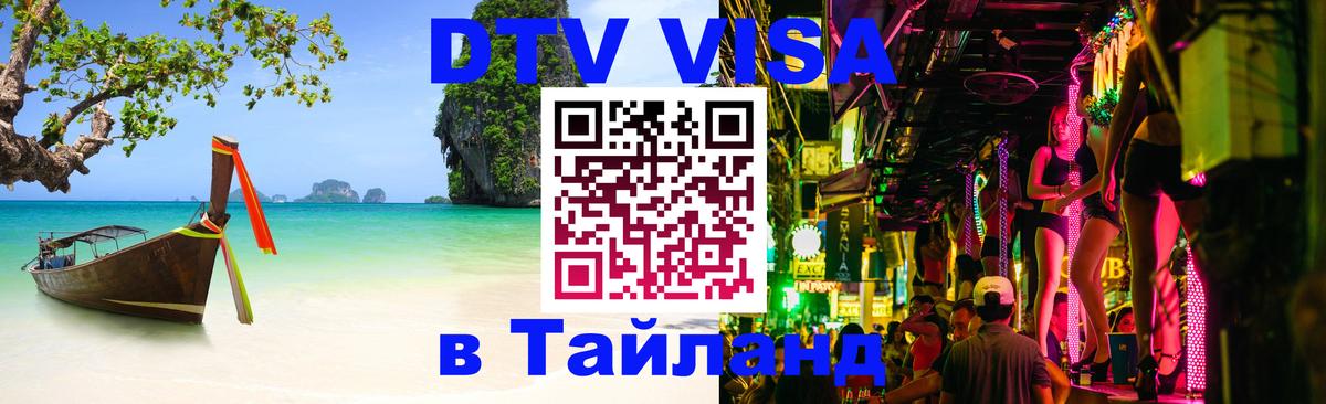 Стоимость и условия DTV визы — оформление в Таиланд под ключ - Цхинвал  05.10.2025 