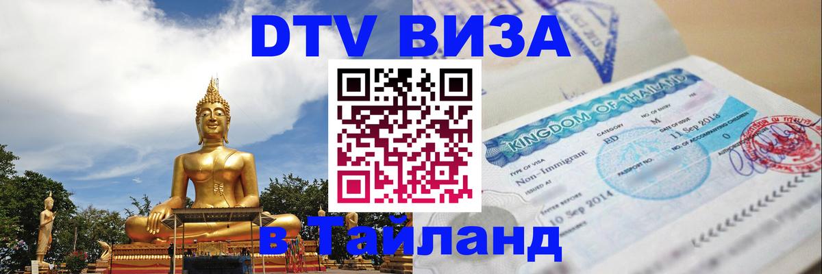 Электронная виза DTV в Тайланд Цхинвал 