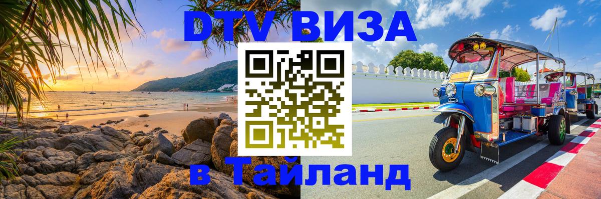 Как сделать DTV визу в Тайланд 